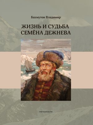 cover image of Жизнь и судьба Семёна Дежнева